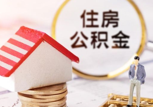 大兴安岭怎么解除公积金个人封存状态（大兴安岭手机上能解封公积金封存吗）