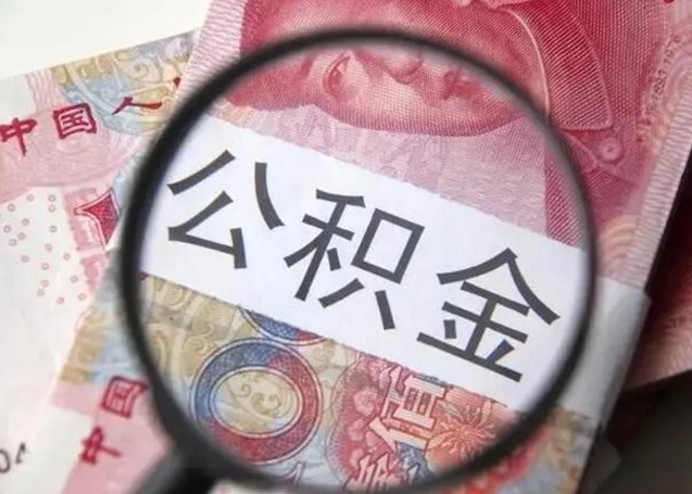 大兴安岭取2万公积金黄牛的收多少（大兴安岭取公积金手续费2万5）