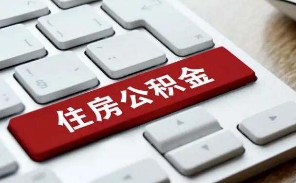 大兴安岭离开珠海公积金提取流程（大兴安岭珠海公积金离职提取条件）